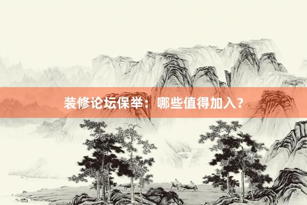 装修论坛保举：哪些值得加入？
