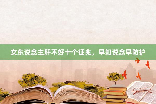 女东说念主肝不好十个征兆，早知说念早防护